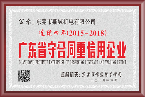 <a href='/product/' class='keys' title='點(diǎn)擊查看關(guān)于斯域機(jī)電的相關(guān)信息' target='_blank'>斯域機(jī)電</a>連續(xù)四年獲得守合同重信用稱(chēng)號(hào)